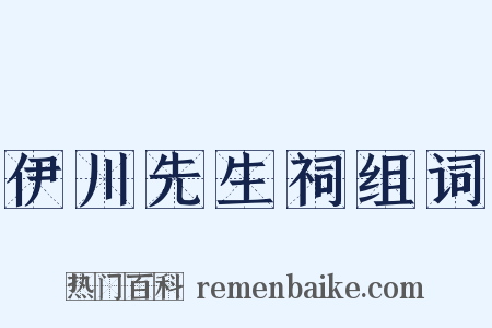 伊川先生祠组词是什么意思的图片